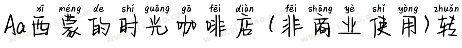 Aa西蒙的时光咖啡店 (非商业使用)转换器字体转换